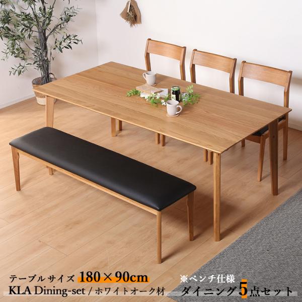 ダイニング5点セット KLA テーブル180cm 天然木 無垢 ホワイトオーク ナチュラル色 全2色...