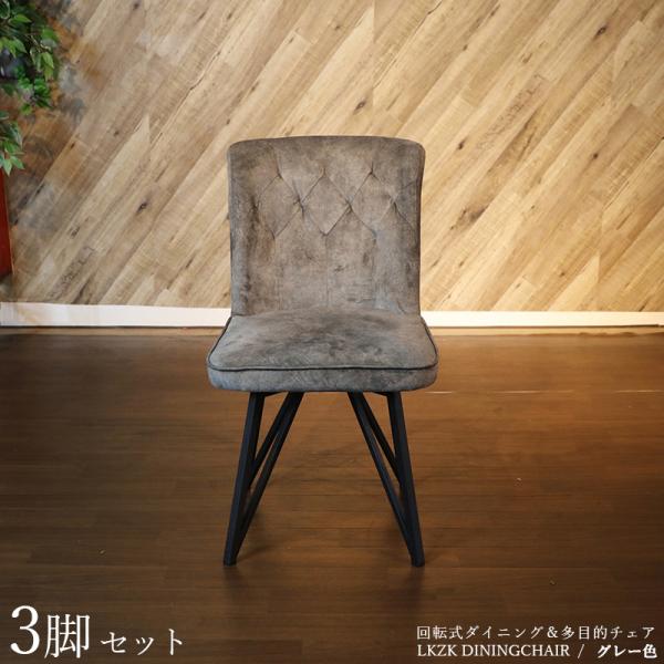 回転式ダイニングチェア 3脚セット グレー色/全2色 ポリエステル布張り 幅47×奥行き58×高さ8...
