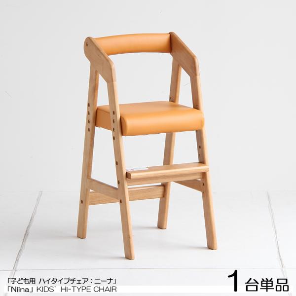 キッズチェア 子ども用 ハイチェア 1台単品 ナチュラル色 木製 高さ3段階 ダイニング ベビーチェ...