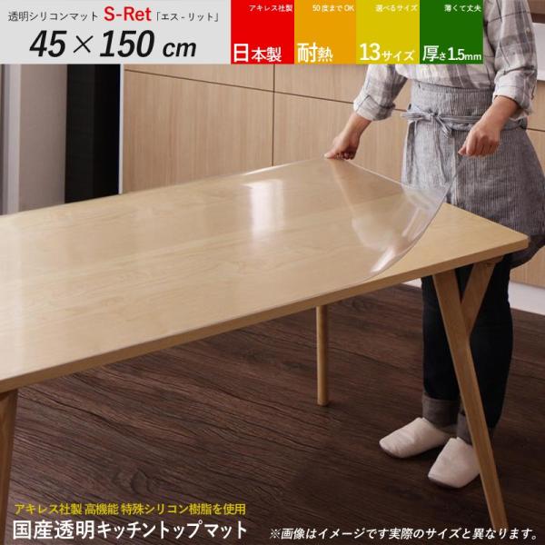 テーブルトップマット　クリア　透明　S-Ret エスリット　45 × 150cm  特殊塩化ビニール...