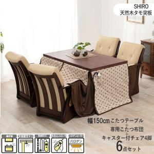 ダイニングこたつ 6点セット 幅150cm 長方形 ブラウン 天然木タモ材突板 専用ふとん キャスター付レザーチェア SHIRO