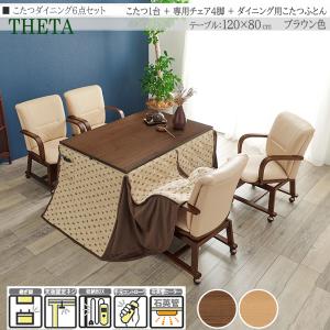 こたつダイニングセット 6点 120×80cm 高さ64/69cm 継脚 チェア 布団 長方形 ブラウン 天然木 ウォールナット 家具調 THETA