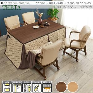 こたつダイニングセット 6点 150×85cm 高さ64/69cm 継脚 チェア 布団 長方形 ブラウン 天然木 ウォールナット 家具調 THETA