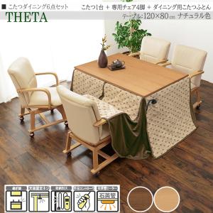 こたつダイニングセット 6点 120×80cm 高さ64/69cm 継脚 チェア 布団 長方形 ブラウン 天然木 ウォールナット 家具調 THETA