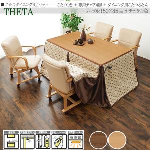 こたつダイニングセット 6点 150×85cm 高さ64/69cm 継脚 チェア 布団 長方形 ブラウン 天然木 ウォールナット 家具調 THETA