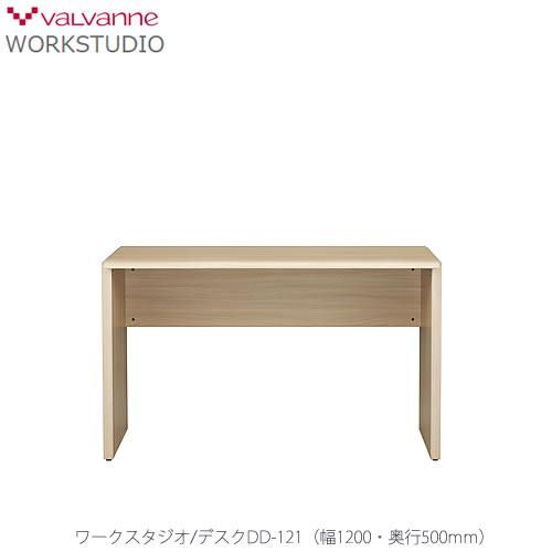 ワークスタジオ　DD-121　デスク 書斎 リビング学習 ホームオフィス バルバーニ