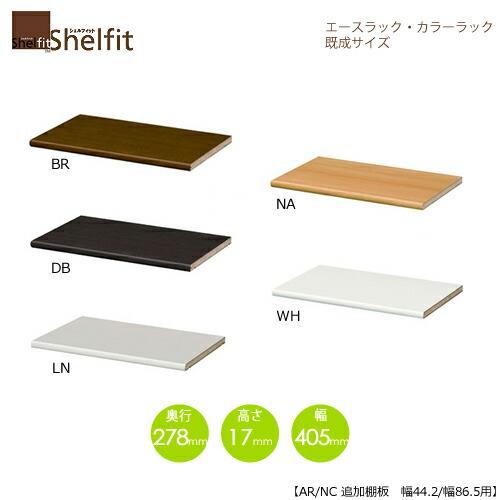 エースラック/カラーラック　AR/NC 移動追加棚 45R　〔本体幅44.2cm・86.5cm用〕【...