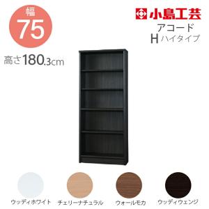 小島工芸 書棚 アコード75H(チェリーナチュラル) 本棚 おしゃれ 大容量