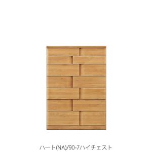 ハート(NA)105-7ハイチェスト【衣類収納/タンス/アルダー/ナチュラル