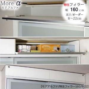 特注〕フィラー 120 高さ8cm〜22cm【高橋木工所ユニット食器棚共通