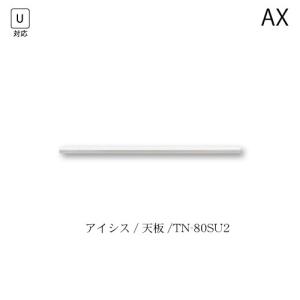 ユニット食器棚　アイシス　天板/TN-80SU2【食器棚/綾野製作所/ハイスペック/AX】｜roomstaishodo