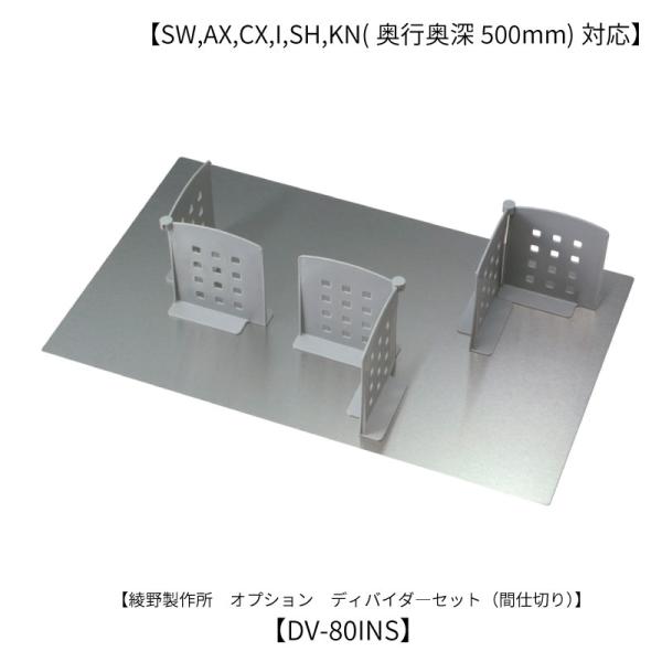 オプション /DV-80INSディバイダー  綾野製作所 アイシス