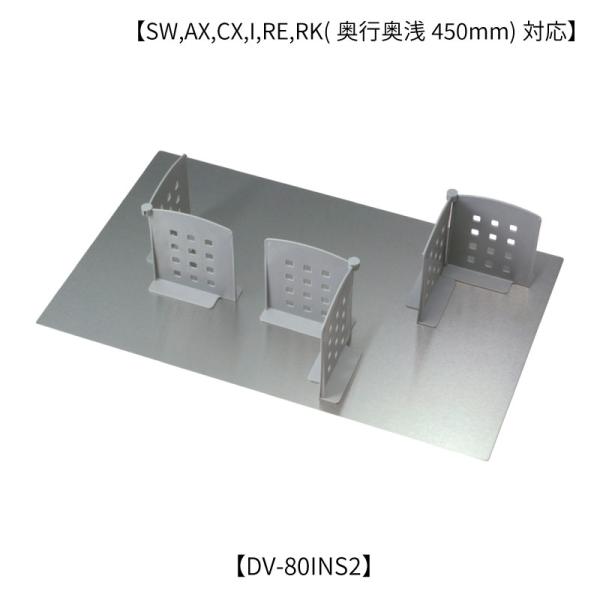 オプション /DV-80INS2ディバイダー  綾野製作所 アイシス
