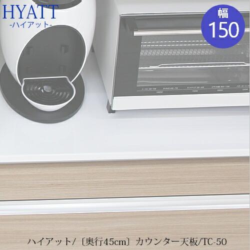 カウンター天板　TC-S150【キッチンカウンター/HYATT専用/奥行45cm/片づけ上手/SAク...