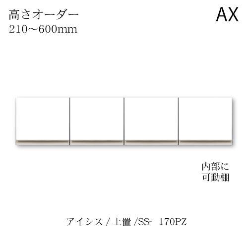 ユニット食器棚　アイシス SS-170PZ高さオーダー上置き【食器棚/綾野製作所/ハイスペック/AX...