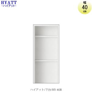 キッチンボード　HYATT（ハイアット）奥行45cmタイプ　下台　HY-40B【食器棚/家電収納/マンションサイズ/奥行45cm/カラーオーダー/片づけ上手/SAクラフト】｜roomstaishodo