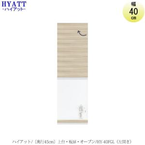 キッチンボード　HYATT（ハイアット）奥行45cmタイプ　上台　HY-40FGL（左開き）【食器棚/奥行45cm/SAクラフト】｜roomstaishodo