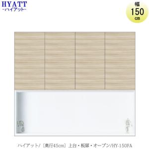 キッチンボード　HYATT（ハイアット）奥行45cmタイプ　上台　HY-150FA【食器棚/家電収納/マンションサイズ/奥行45cm/カラーオーダー/片づけ上手/SAクラフト】