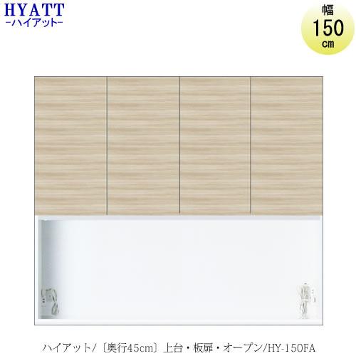 キッチンボード　HYATT（ハイアット）奥行45cmタイプ　上台　HY-150FA【食器棚/家電収納...