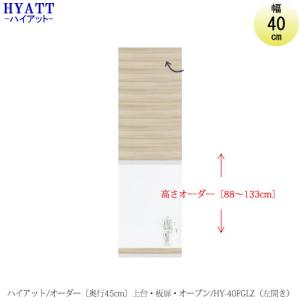 キッチンボード　HYATT（ハイアット）奥行45cmタイプ　【高さオーダー】　上台　HY-40FGLZ（左開き）【食器棚/奥行45cm/SAクラフト】｜roomstaishodo