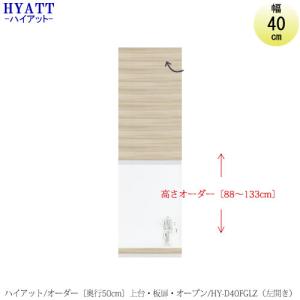 キッチンボード　HYATT（ハイアット）奥行50cmタイプ　【高さオーダー】　上台　HY-D40FGLZ（左開き）【食器棚/奥行50cm/SAクラフト】｜roomstaishodo