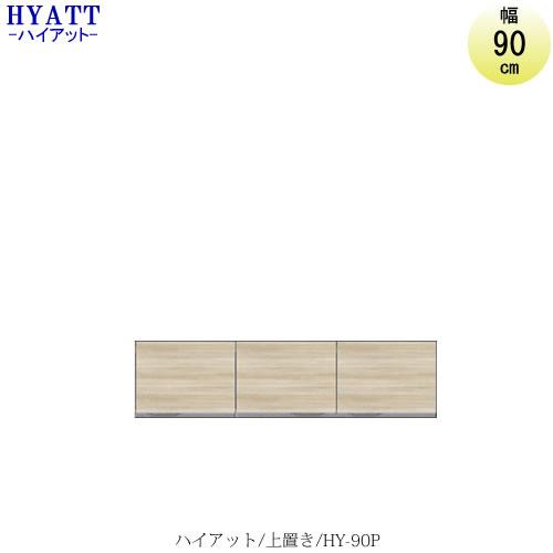 キッチンボード　HYATT（ハイアット）奥行45cmタイプ上置き　HY-90P【食器棚/家電収納/マ...