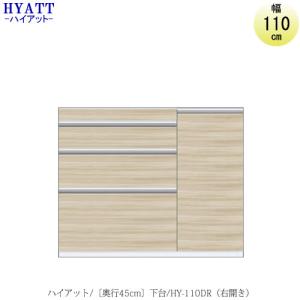 キッチンボード　HYATT（ハイアット）奥行45cmタイプ　下台　HY-110DR【食器棚/家電収納/マンションサイズ/奥行45cm/カラーオーダー/片づけ上手/SAクラフト】｜roomstaishodo