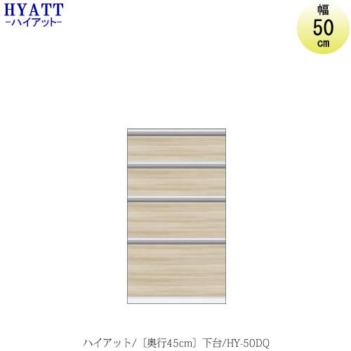 キッチンボード　HYATT（ハイアット）奥行45cmタイプ　下台　HY-50DQ【食器棚/家電収納/...