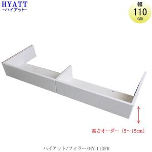 キッチンボード　HYATT（ハイアット）　フィラー　HY-110FR【食器棚/家電収納/マンションサイズ/カラーオーダー/片づけ上手/SAクラフト】｜roomstaishodo