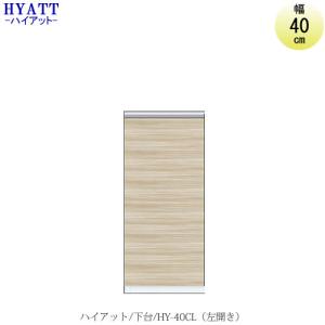 キッチンボード　HYATT（ハイアット）奥行45cmタイプ　下台　HY-40CL（左開き）【食器棚/奥行45cm/SAクラフト】｜roomstaishodo