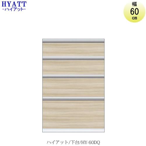 キッチンボード　HYATT（ハイアット）奥行45cmタイプ　下台　HY-60DQ【食器棚/家電収納/...