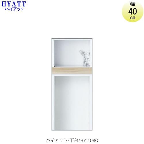 キッチンボード　HYATT（ハイアット）奥行45cmタイプ　下台　HY-40BG【食器棚/家電収納/...