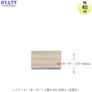 キッチンボード　HYATT（ハイアット）奥行45cmタイプ　【高さオーダー】　上置き　HY-40PLZ（左開き）【食器棚/奥行45cm/SAクラフト】｜roomstaishodo