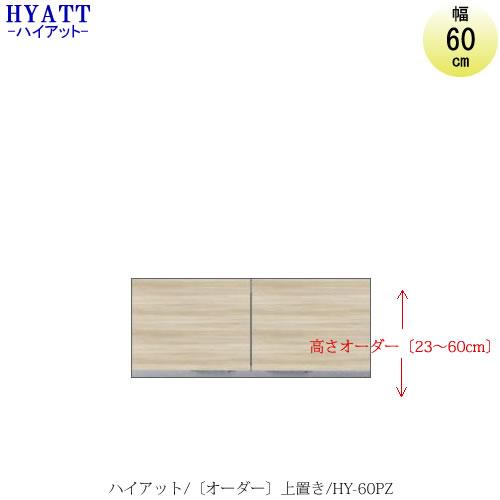 キッチンボード　HYATT（ハイアット）奥行45cmタイプ　【高さオーダー】　上置き　HY-60PZ...