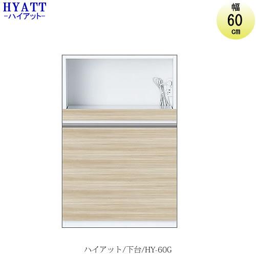 キッチンボード　HYATT（ハイアット）奥行45cmタイプ　下台　HY-60G【食器棚/家電収納/マ...