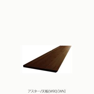 ユニット家具 アスター 240天板〔WN〕【収納/リビング/寝室/書斎