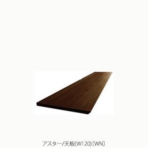 ユニット家具 アスター 240天板〔WN〕【収納/リビング/寝室/書斎