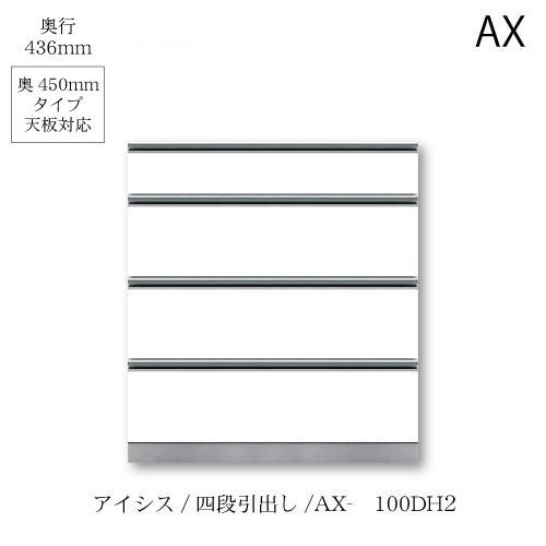 ユニット食器棚　アイシス AX-100DH2下台 綾野製作所 ハイスペック AX