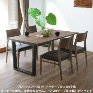 プレシャスノワ　ダイニングテーブル/幅150cm/ロの字脚　T823(150)【ブラックウォールナット/家族団らん/おしゃれ/カフェ風/WeDoStyle】｜roomstaishodo