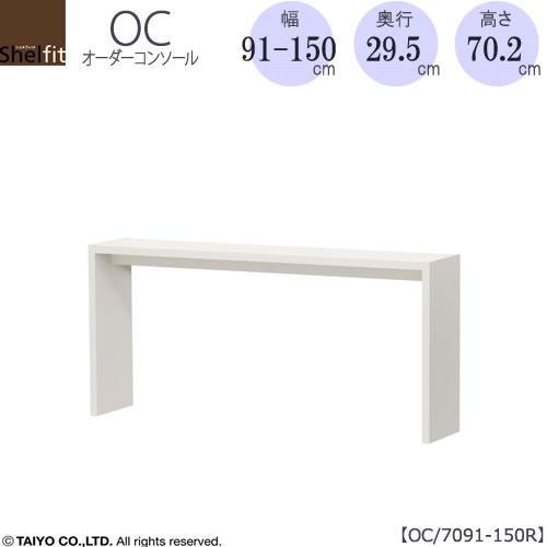 オーダーコンソール　OC7091-150R　高さ70.2/奥行29.5/幅91-150(cm）【書斎...
