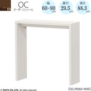 オーダーコンソール OC60151-180R 高さ60.2/奥行29.5/幅151-180(cm 