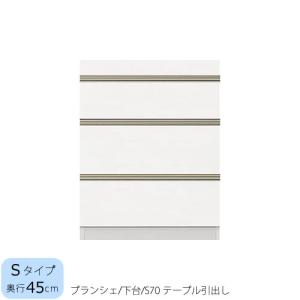 食器棚　ブランシェ〔下台/奥行45cm〕 　S70テーブル引出し 【キッチンボード/収納/オリジナル/高橋木工】