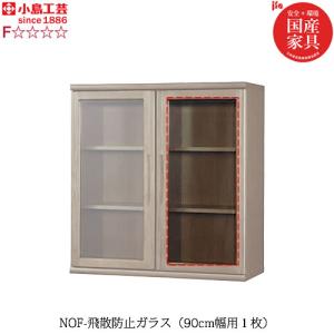 爆買 小島工芸 書棚 ニューオファー NOF-90スライド前棚板（1枚