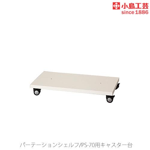 小島工芸 パーティションシェルフ　PS-70ロータイプ用キャスター台 リビング ダイニング 寝室 子...