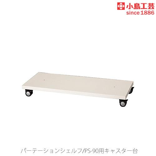 小島工芸 パーティションシェルフ　PS-90ロータイプ用キャスター台 リビング ダイニング 寝室 子...