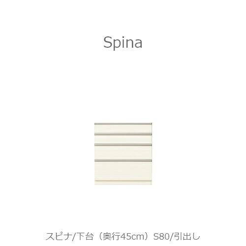 食器棚　スピナ　〔下台／奥行45cm〕S80引出し【キッチンボード/ダイニング/収納/家電収納/見せ...