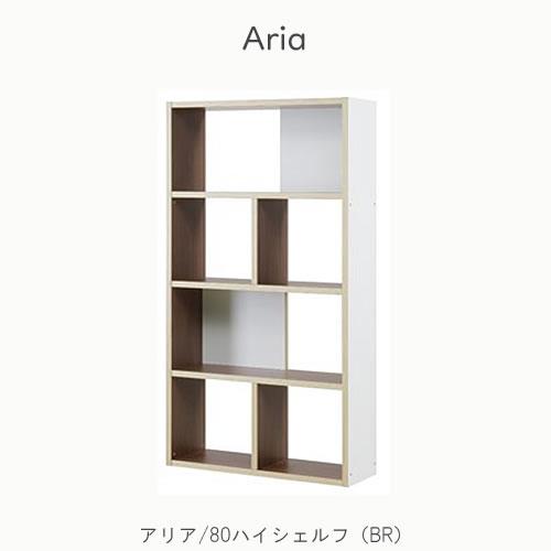 日本製【幅825mm】おしゃれ パーテーションラック アリア 80ハイシェルフ BR /オフィス/間...