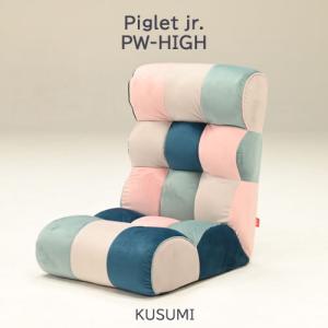 座椅子 ピグレット ジュニア ハイバック Piglet Jr high 楽天市場】ソファ座椅子 Piglet Jr High ピグレットジュニア