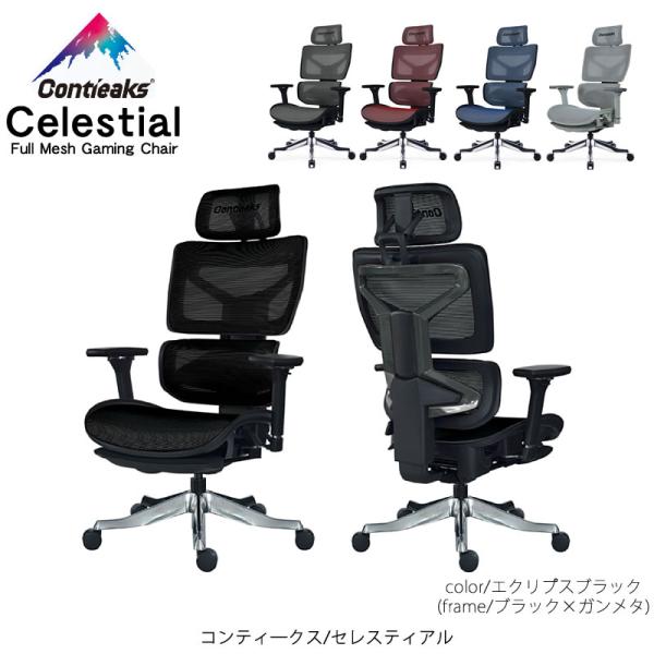 コンティークス セレスティアル ゲーミングチェア OAチェア オフィス 在宅 書斎 関家具