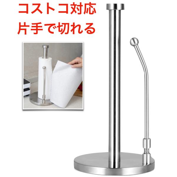 キッチンペーパーホルダー 置き型 コストコ対応 片手で切れる ステンレス おしゃれ